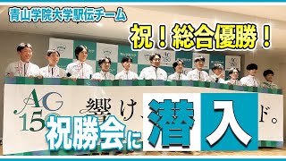 【必見！！】青山学院大学駅伝部祝勝会に潜入！ここでしか聞けない選手の言葉！ [upl. by Eiloj]