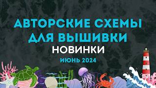 99 НОВЫХ АВТОРСКИХ СХЕМ ДЛЯ ВЫШИВКИ НОВИНКИ ИЮНЯ 2024 Вышивка крестиком [upl. by Vine550]