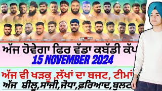 ਅੱਜ ਹੋਵੇਗਾ ਫਿਰ ਵੱਡਾ ਕਬੱਡੀ ਕੱਪAaj De Kabaddi Cup 15 November 2024। kabaddi live। live kabaddi। [upl. by Kitchen168]