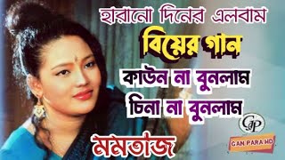 মমতাজ এর বিয়ের গান  কাউন না বুনলাম চিনা না বুনলাম  kawn na bonlam cena na bonlam  Mumtaz [upl. by Adnohsor]