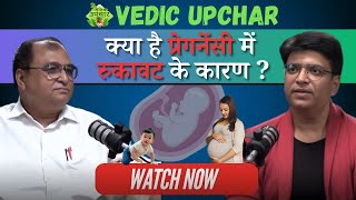 क्या है प्रेगनेंसी में रुकावट के कारण   Vedic Upchar  Anil Bansal [upl. by Wohlen]