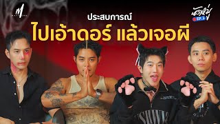 เอ้าดอร์แล้วเจอผี เสียวก็เสียว กลัวก็กลัว   นัดหมู่ EP3 [upl. by Sibilla]