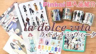 【Pinkoi】購入品紹介 【La dolce vita】 [upl. by Carmen842]