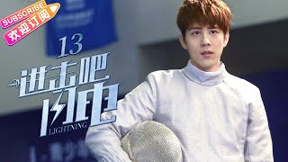 【MULTI SUBS】《进击吧，闪电！Lightning》第13集 冷父同意子峰学剑 尔豪酒醉激吻无双｜胡宇威 冯文娟 陈娅安 EP13【捷成华视偶像剧场】 [upl. by Nomahs]