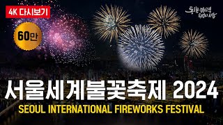 4K 2024 서울세계불꽃축제  Seoul International Fireworks Festival 2024 [upl. by Otreblig]