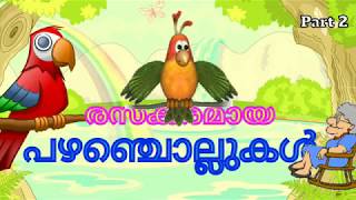 രസകരമായ 10 പഴഞ്ചൊല്ലുകൾ അർത്ഥസഹിതം  Malayalam Proverbs  Part 2 [upl. by Atrim349]