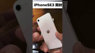 【機種変更】iPhoneSE3開封 iphonese 開封動画 shorts [upl. by Lilia]