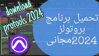 تحميل وتثبيت برنامج بروتولز pro tools احدث اصدار 2024 مجانى [upl. by Larentia]