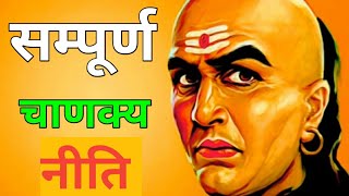 Chanakya Niti Full In Hindi  सम्पूर्ण चाणक्य नीति हिंदी में RoshanZindagi [upl. by Irolav]