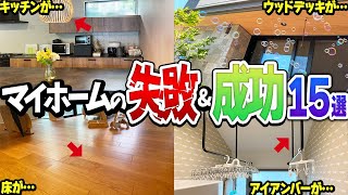 【積水ハウス】マイホームの成功amp失敗ポイント15選【注文住宅の後悔とおすすめ設備オプション】 [upl. by Nicolau877]