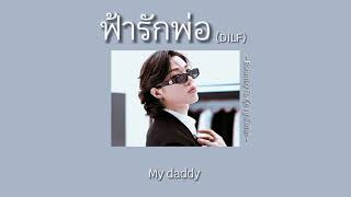 ฟ้ารักพ่อ DILF  BADMIXY ft ยุ้ย ญาติเยอะ  เนื้อเพลง  TRS playlist [upl. by Weaks495]