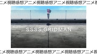 初見SSSSGRIDMAN第1回【アニメ視聴反応】 [upl. by Htebazil535]