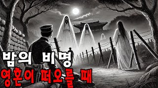 군 괴담 군인들의 무서운 추억 지금까지 본 적 없는 진실 ㅣ 가장 무서운 괴담 ㅣ이름 없는 두려움 [upl. by O'Donoghue]