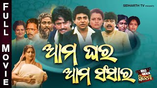 Full Film  Aama Ghara Aama Sansara  Old Is Gold Movie  ଆମ ଘର ଆମ ସଂସାର  Uttam MohantyBijay Hara [upl. by Asillam]