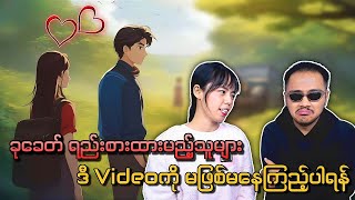 ခုခေတ် ရည်းစားထားမည့်သူများ ဒီ videoကို မဖြစ်မနေကြည့်ပါရန် 💯💯 [upl. by Nel990]