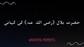 Hazrat Bilal RA ka Azm o Imaan – Ek Naseehat Bhari Kahani faithfuljourney faithfulmoments [upl. by Enalahs642]