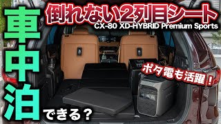 【意外とイケる！】CX80 Premium Sportsのフルフラットにならない2列目で車中泊は出来るのか 新しいポータブル電源も活用して快適車中泊 [upl. by Dressler]