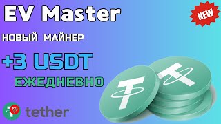 ✅Заработок криптовалюты Tether TRC 20 USDT 💲 EV Master 🔥 Заработок в интернете 2024 [upl. by Isteb243]