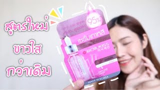 รีวิวโรจูคิสสูตรใหม่ซองสีชมพู Rojukiss white poreless advanced repair serum [upl. by Kelleher]