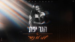 הגר יפת לילה לא נגמר prodBy Lidor Zirk [upl. by Oeniri]