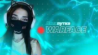 💚WARFACE ВЕСЕЛЫЕ ПОКАТУШКИ НА РЕЙТИНГЕ 💚 [upl. by Nyrehtak54]