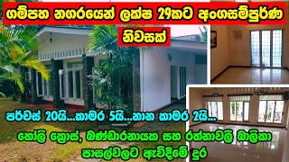 HOUSE FOR SALE IN SRI LANKA  GAMPAHA  land sale aduwata idam aduwata gewal  low budget house [upl. by Acinoj]