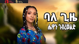 HEWAN GEBREWOLD  ባለ ጊዜ  ሔዋን ገብረወልድ  new etiopian music 2024 [upl. by Yanaj]