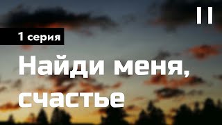 podcast Найди меня счастье  1 серия  Сериал онлайн киноподкаст подряд обзор [upl. by Gean143]