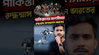 দুঃসাহসিক অভিযান ভারতীয় কোস্টগার্ডের 🇮🇳 [upl. by Laenaj]