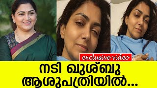 നടി ഖുശ്ബു ആശുപത്രിയില്‍ l Khushbu Sundar [upl. by Morissa]