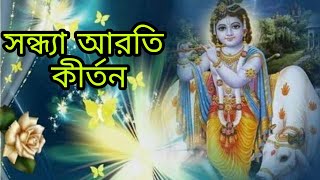 মধুর সন্ধ্যা আরতি কীর্তন। সন্ধ্যা আরতি কির্তন। Sondha aroti kirton [upl. by Ttayh688]