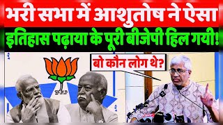 भरी सभा मैं आशुतोष ने ऐसा BJP RSS को इतिहास पढ़ाया  newlivelivenews breaking [upl. by Akialam]