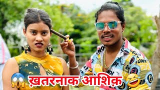 😱 ख़तरनाक आशिक़ 🫶‼️ KHATARNAK AASHIQ 😜‼️ CG COMEDY VIDEO BY 🤣 NILESH BANJARE 🔥 [upl. by Fante]