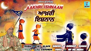 ਆਖ਼ਰੀ ਇਸ਼ਨਾਨ  Aakhri ishnaan  Imp Blast  dharmik song  Surdeep Manak  1st Black  punjabi song [upl. by Dominica]