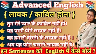 Advanced English structure लायक होना  काबिल होनाSpoken English Most Imp amp Useful Sentences 🗣️ [upl. by Alilahk]