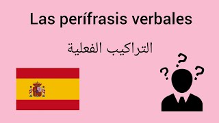 تعلم اللغة الاسبانية المستوى الثاني، التراكيب الفعلية Aprender español A2 las perífrasis verbales [upl. by Eiddam877]