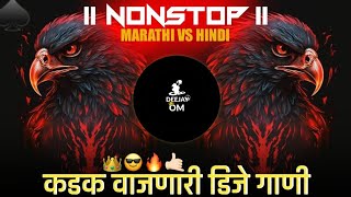 नॉनस्टॉप कडक वाजणारी गाणी 2024  New Marathi Hindi DJ Songs  DJ Remix Songs old vs new [upl. by Kahl]