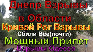 Днепр🔥Взрывы Кривой Рог🔥Мощный Прилет🔥Сбивали над Домами🔥Кошмарная Ночь🔥Днепр сейчас 14 июля 2023 г [upl. by Webster557]