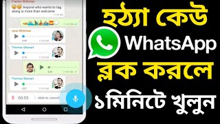 whatsapp ব্লক খোলার নিয়ম । Android Tech Studio [upl. by Ayhtin]