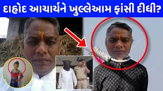 દાહોદ આચાર્ય ગોવિંદ નટ ને થઈ ફાંસી😱Dahod murder case dahod principal news dahod વિડિયો [upl. by Lebasi]