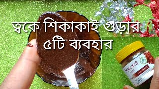 ত্বক ও চুলের যত্নে শিকাকাই কার্যকরী ৫ টি ব্যবহার  শিকাকাই ব্যবহারের নিয়ম [upl. by Ojybbob]