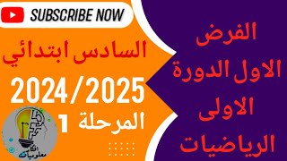 الفرض الاول الدورة الاولى المستوى السادس ابتدائي مادة الرياضيات 20242025 [upl. by Ayhtin508]