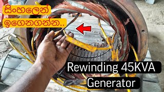 Rewinding 45 KVA Generator  වැඩ්ඩෙක් වගේ 45KVA ජෙනියක් තනියම ඔතමු  Motor Rewinding Sinhala [upl. by Iatnohs997]