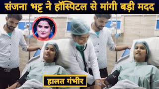 संजना भट्ट ने हॉस्पिटल से की बड़ी अपील  Sanjana Bhatt Hospital  Sanjana Bhatt New Video Update [upl. by Assirehs]