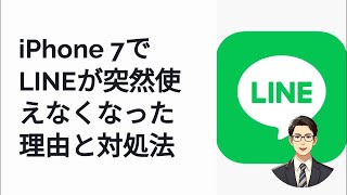 iPhone7でLINEが使えない原因と解決策【iOSバージョン要件】 [upl. by Creamer]