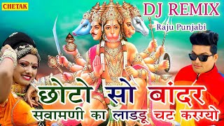 Raju Punjabi New Balaji Hit Song  Chhoto So Bandar Sawamani Ka Ladu Chat Latest Devotional Song [upl. by Frear]