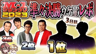 【M1グランプリ2023】準々決勝3日目東京 ウケ量レポ‼︎ 〜ネタバレ無し〜 [upl. by Ragnar]