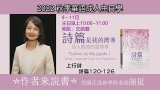 EFCLA 2022 1106 線上主日學【詩篇是我的響導】上行詩 [upl. by Eitra]