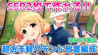 【デレステ】必須SSRが2枚！！！超お手軽グランド放置編成の組み方を解説【GRAND放置】 [upl. by Morley]