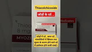 Thiocolchicoside Capsules or Tablets Uses  जोड़कमर दर्द मांशपेशियों में खिंचाव shorts [upl. by Atterg476]